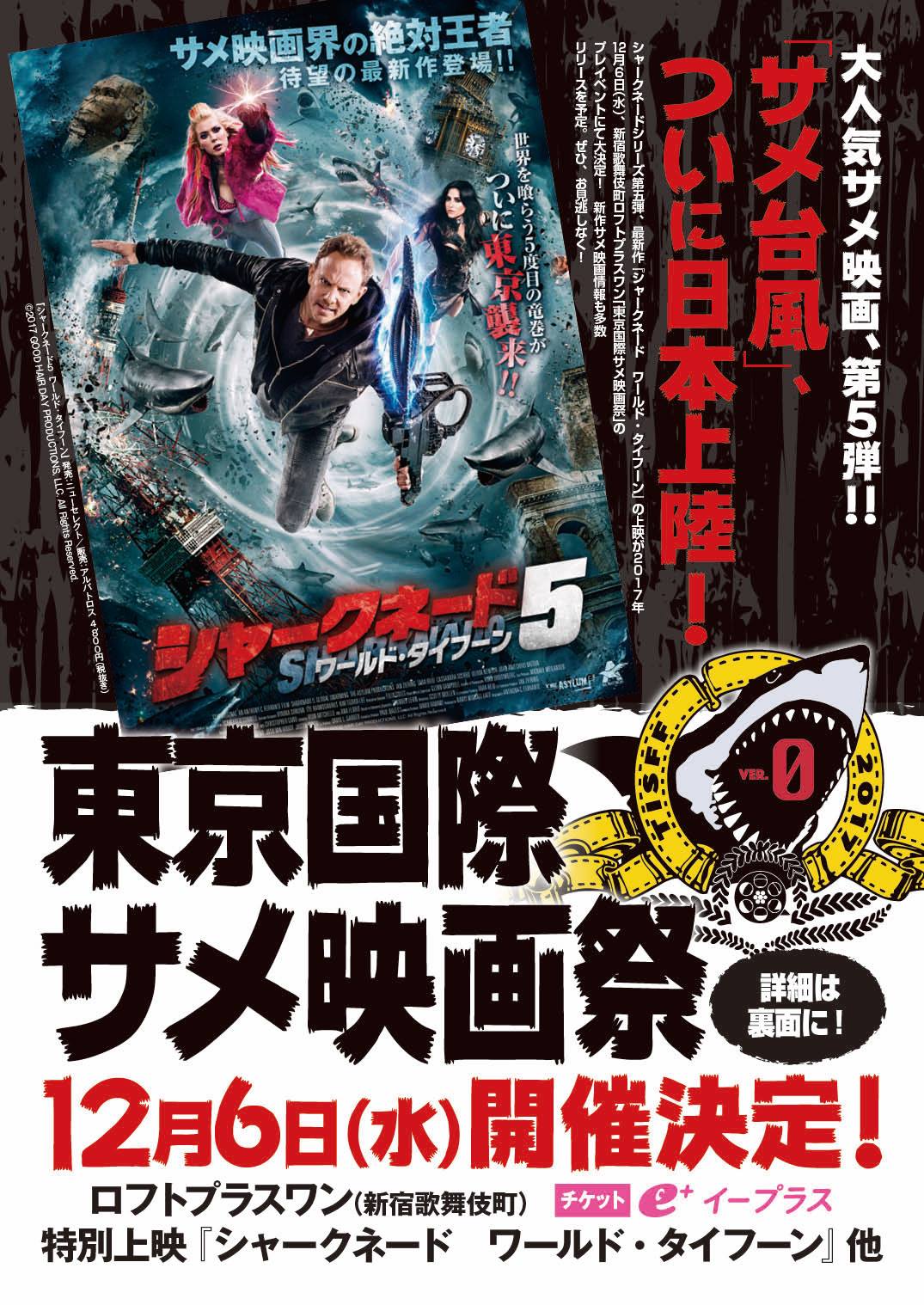 【東京】サメ映画好きに朗報！東京国際サメ映画祭開催決定！！