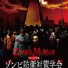 【池袋】9/21~11/5 海抜 251m の閉鎖空間、ゾンビ防衛対策学会にてパンデミック!