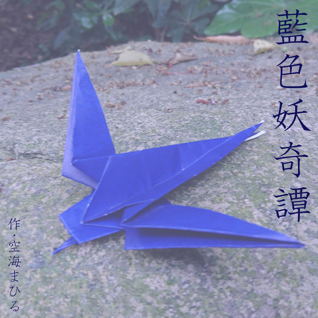 藍色妖奇譚『折り紙』
