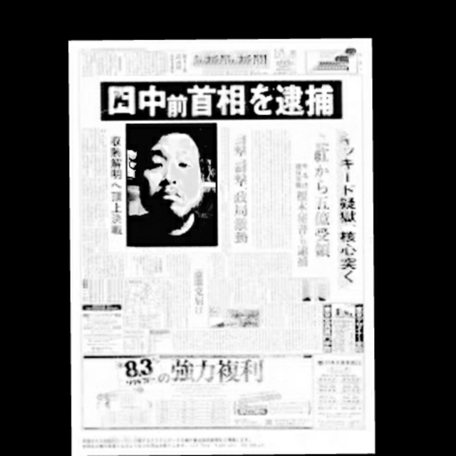 キッキード疑獄！圀中前首相を逮捕！