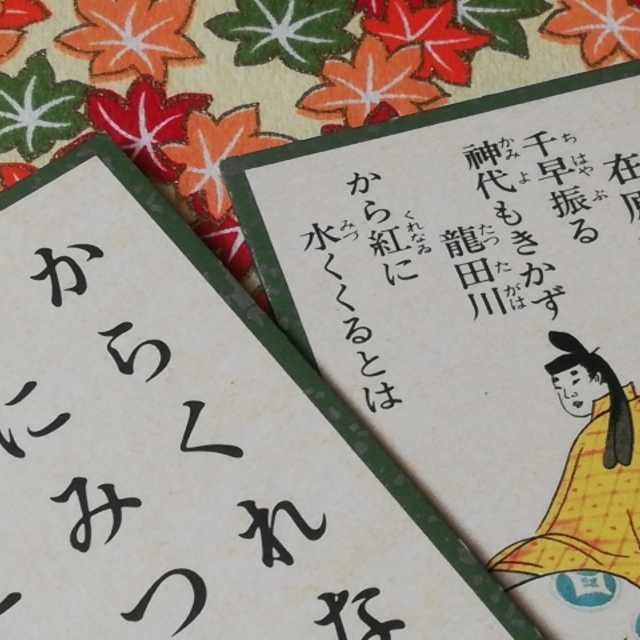 百人一首　「ちはやふる」　在原業平